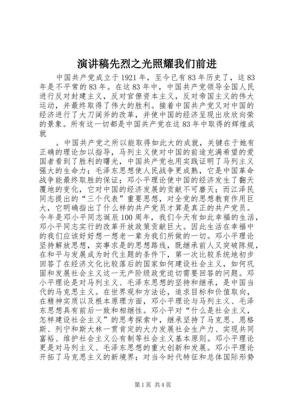致辞演讲稿先烈之光照耀我们前进_第1页