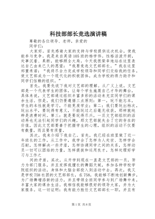 科技部部长竞选致辞演讲稿