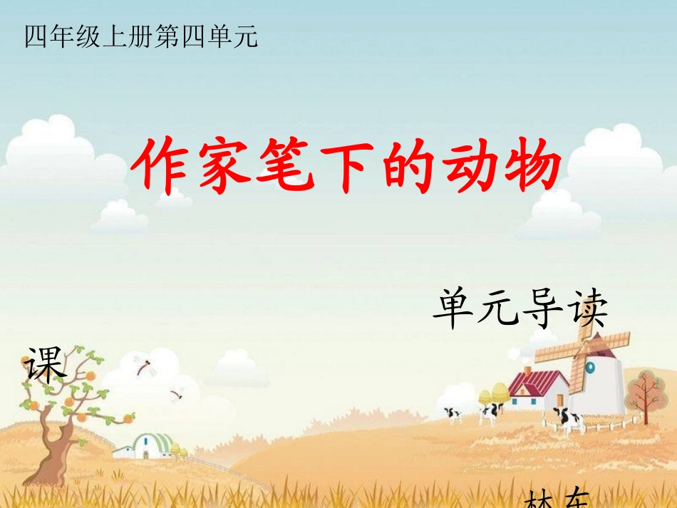 《四上第四单元导读课》_第1页