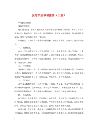 优秀学生申请报告（三篇）