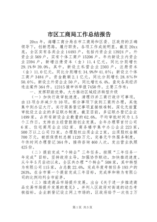 市区工商局工作总结报告 