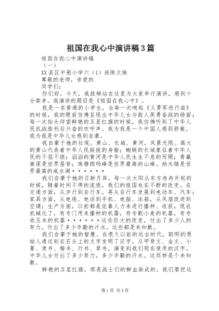 祖国在我心中演讲稿范文3篇