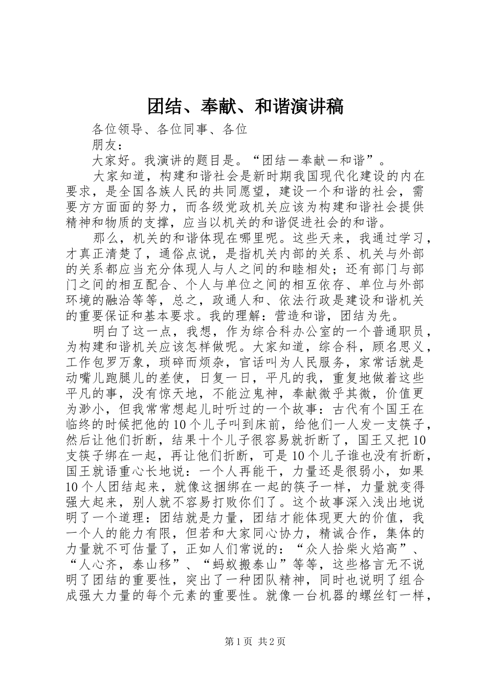 团结、奉献、和谐演讲_第1页