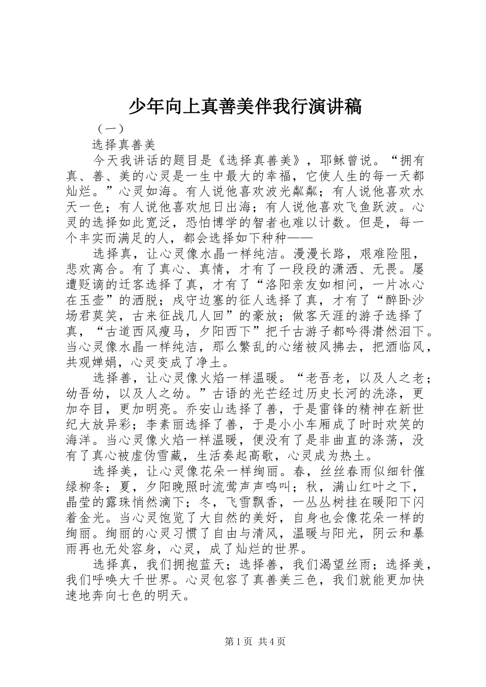 少年向上真善美伴我行演讲范文_第1页