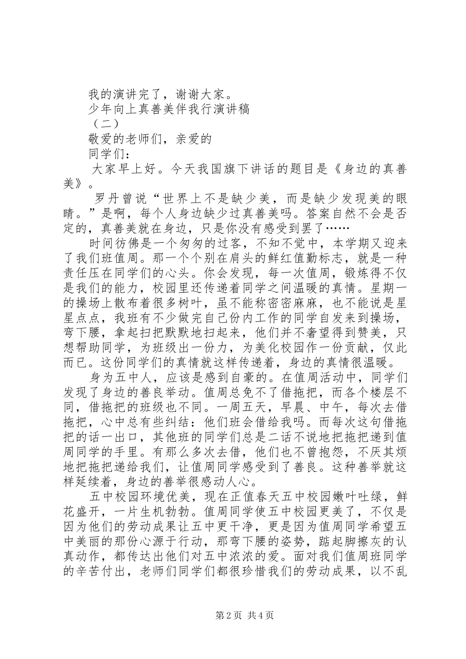少年向上真善美伴我行演讲范文_第2页
