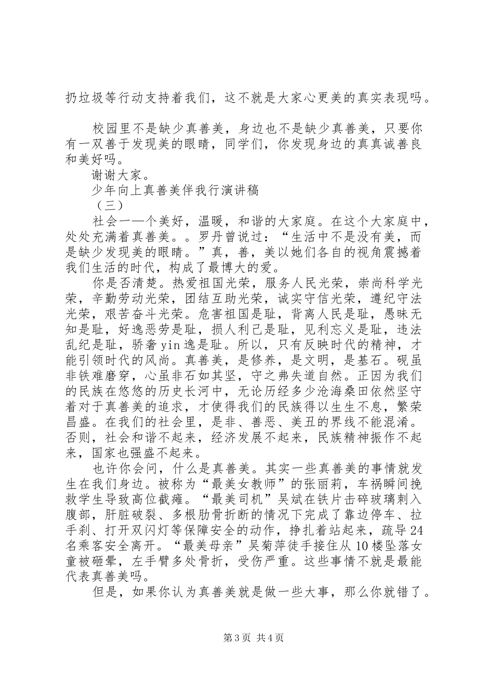 少年向上真善美伴我行演讲范文_第3页
