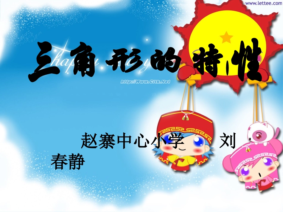 人教版小学数学四年级下册《三角形的特性》PPT课件 (2)_第1页