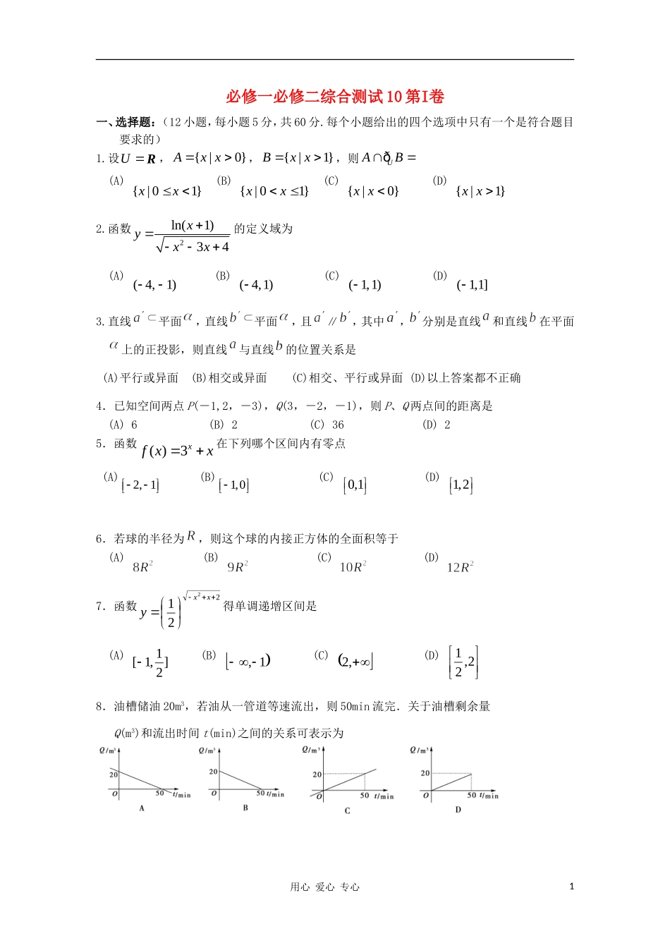11-12学年高中数学-综合测试10-新人教B版必修1-必修2_第1页