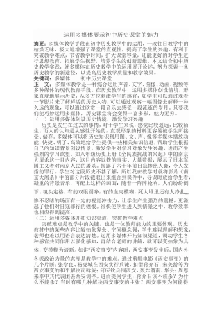 运用多媒体展示初中历史课堂的魅力