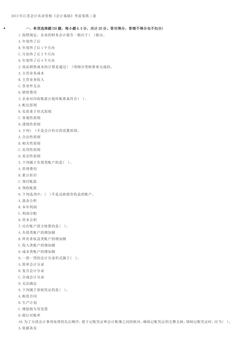 2013年江苏会计从业资格《会计基础》考前卷第三套_第1页