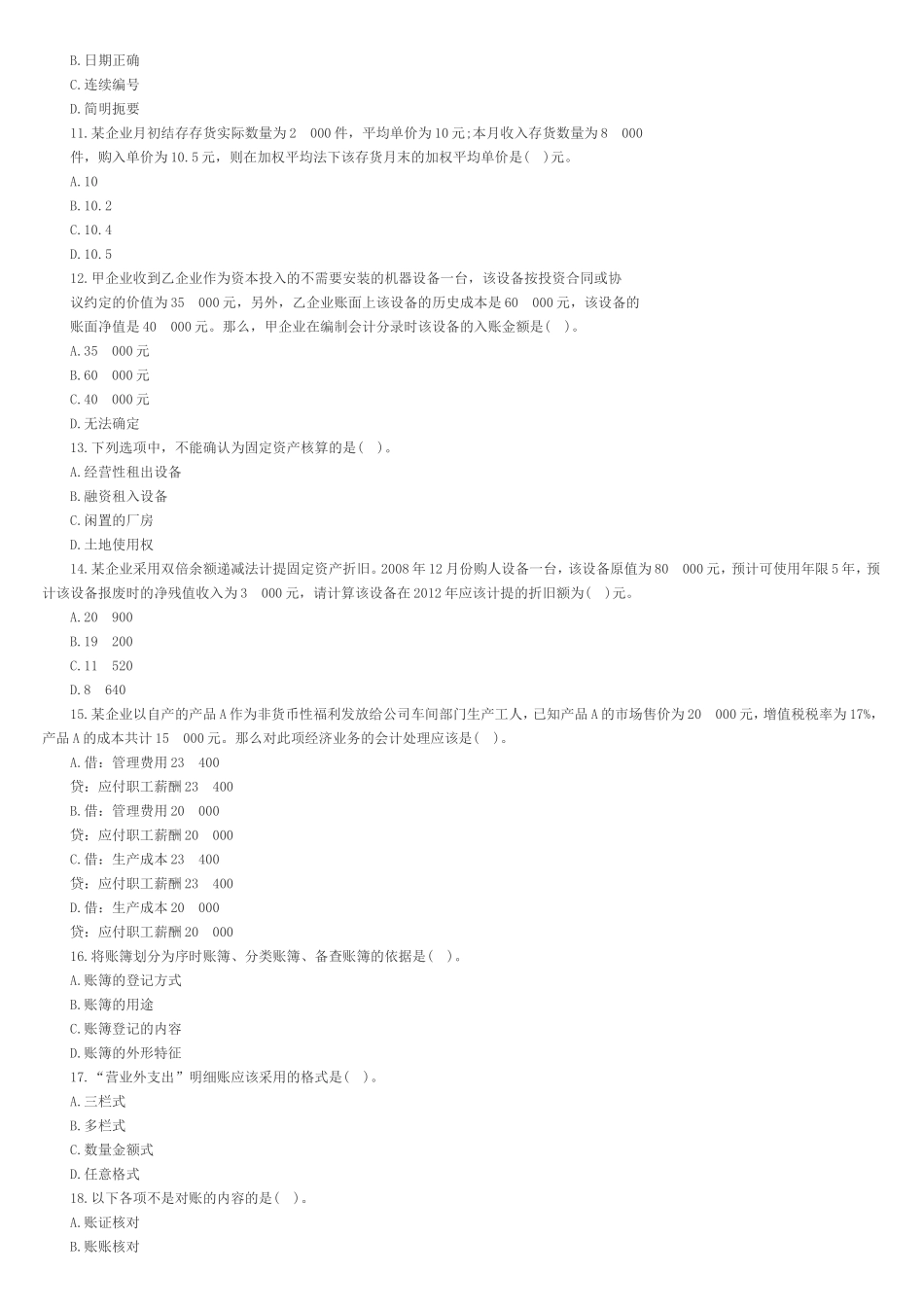 2013年江苏会计从业资格《会计基础》考前卷第三套_第2页