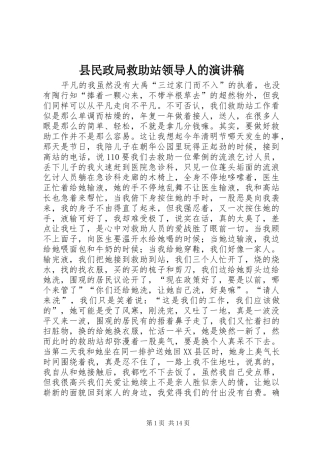 县民政局救助站领导人的演讲稿范文