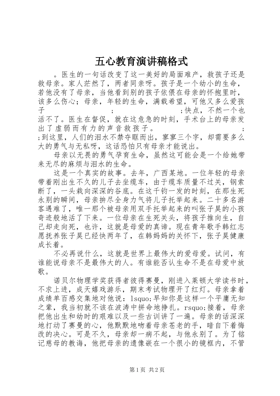 五心教育演讲格式_第1页
