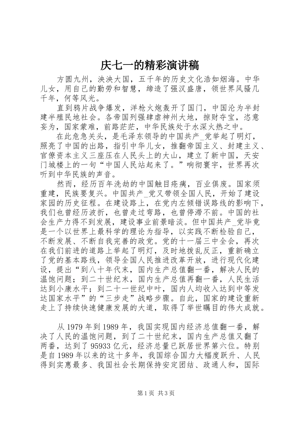庆七一的精彩演讲稿范文_第1页