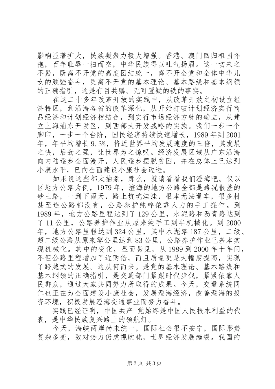 庆七一的精彩演讲稿范文_第2页