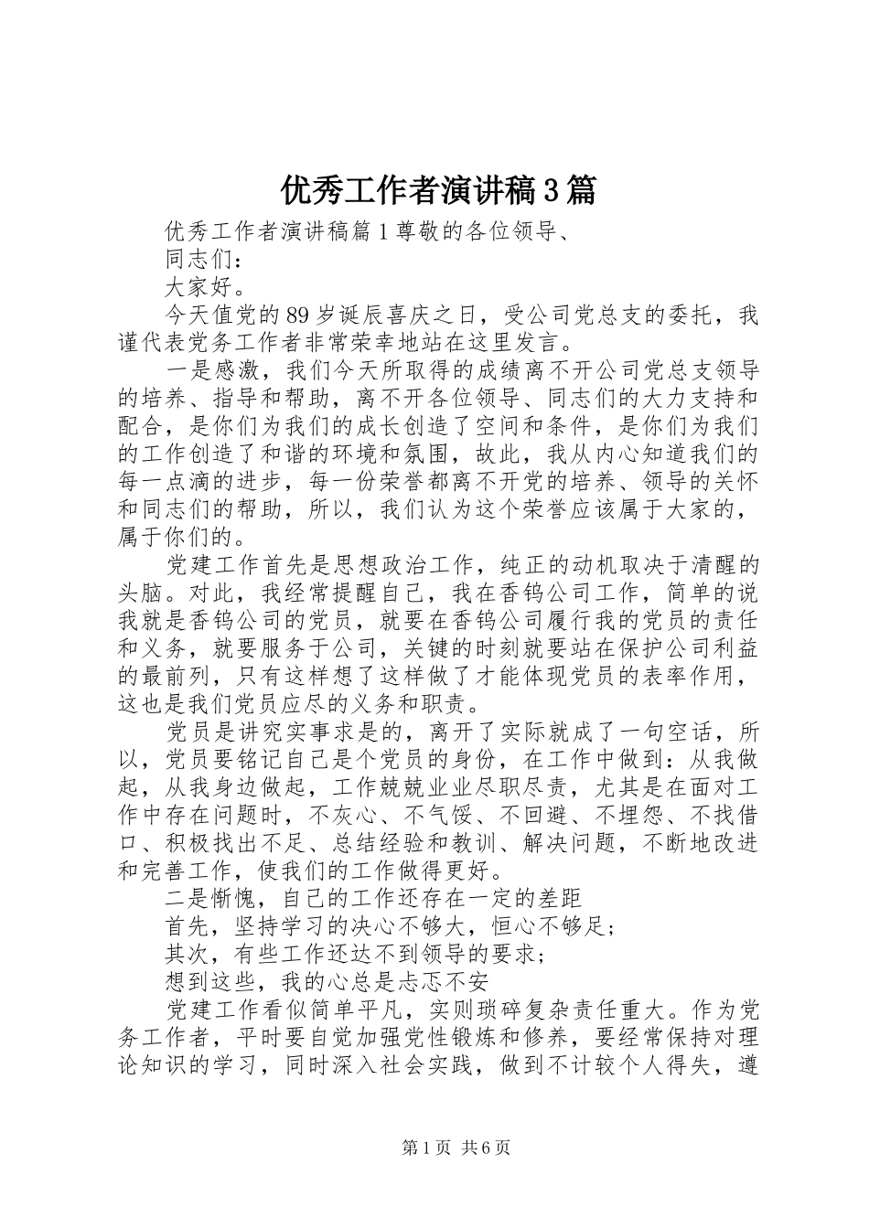 优秀工作者演讲稿范文3篇_第1页