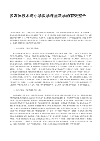 多媒体技术与小学数学课堂教学的有效整合