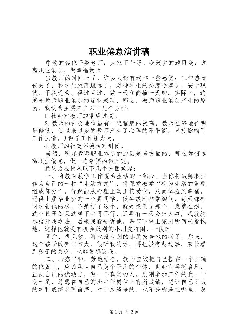 职业倦怠演讲致辞_第1页
