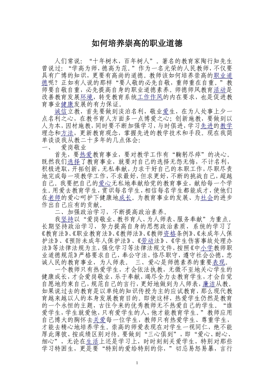 如何培养崇高的职业道德_第1页