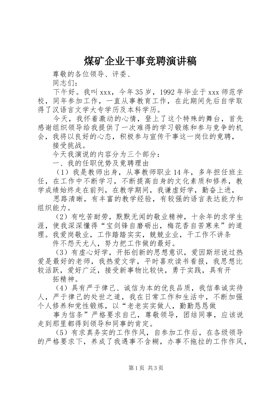 煤矿企业干事竞聘演讲稿范文_第1页