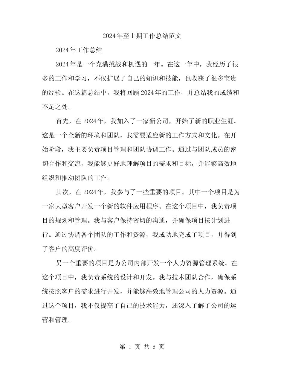 2024年至上期工作总结范文(2)_第1页