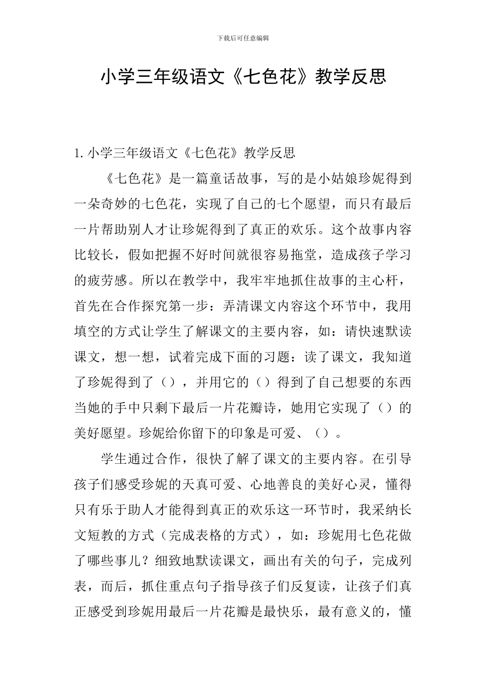 小学三年级语文《七色花》教学反思_第1页
