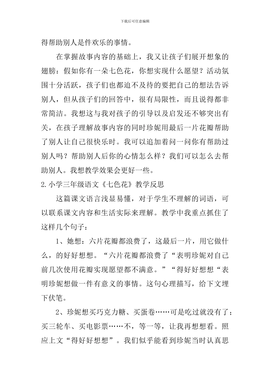 小学三年级语文《七色花》教学反思_第2页