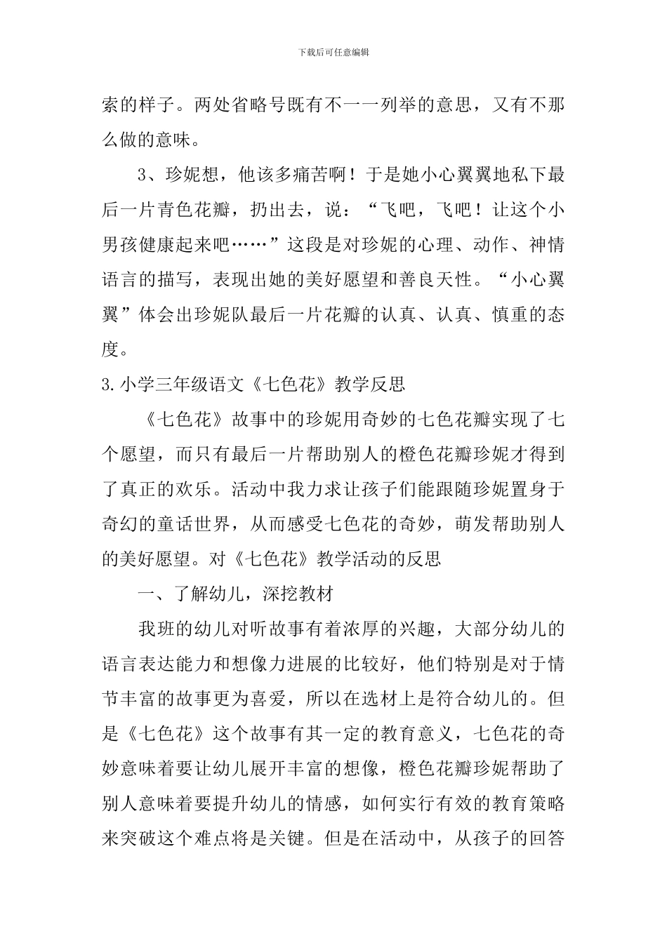 小学三年级语文《七色花》教学反思_第3页