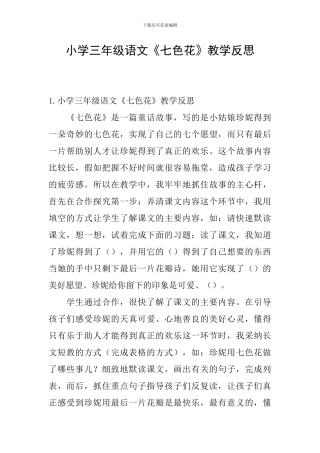 小学三年级语文《七色花》教学反思