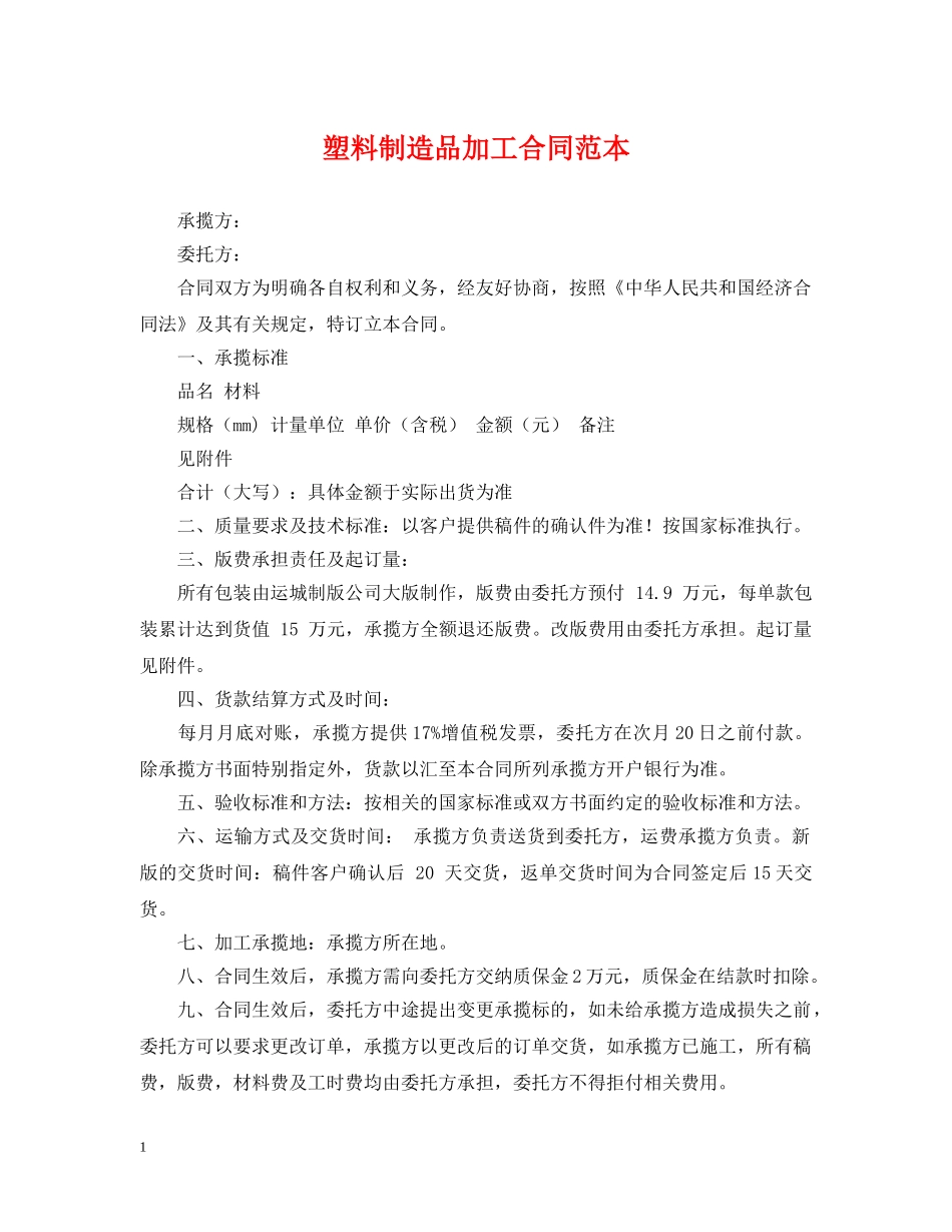 塑料制造品加工合同范本 _第1页