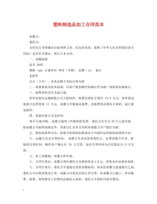 塑料制造品加工合同范本 