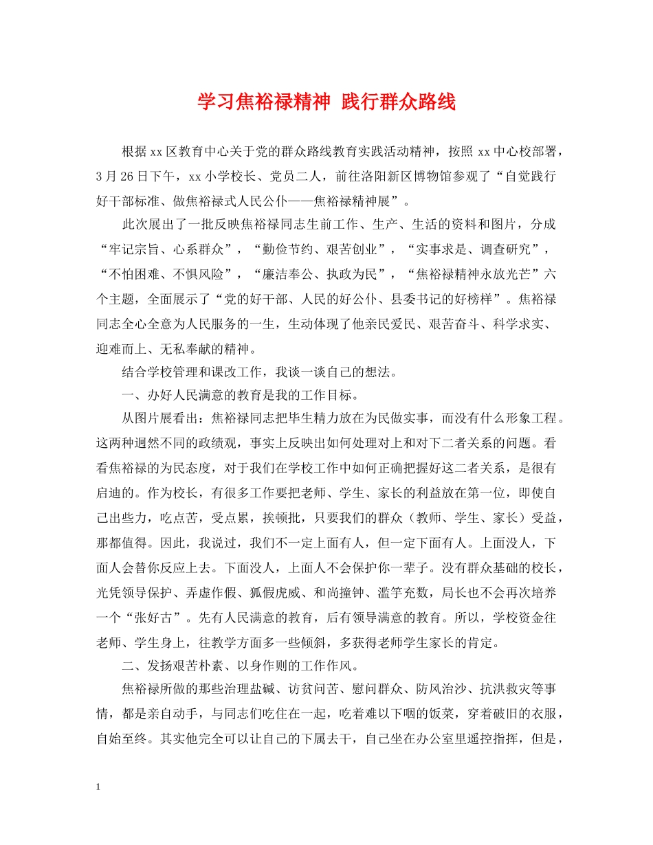 学习焦裕禄精神 践行群众路线 _第1页