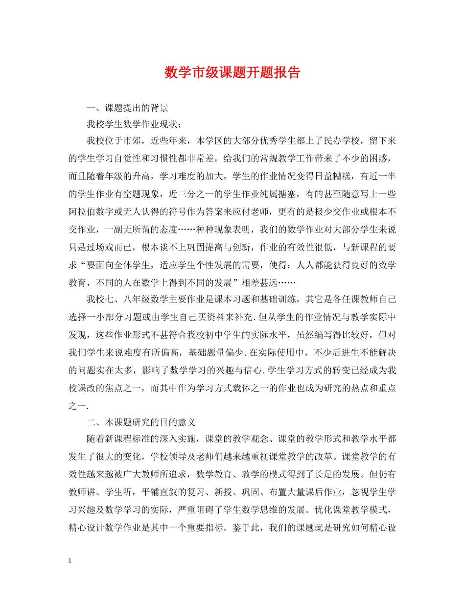 数学市级课题开题报告 _第1页