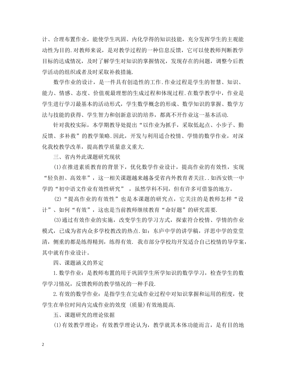 数学市级课题开题报告 _第2页