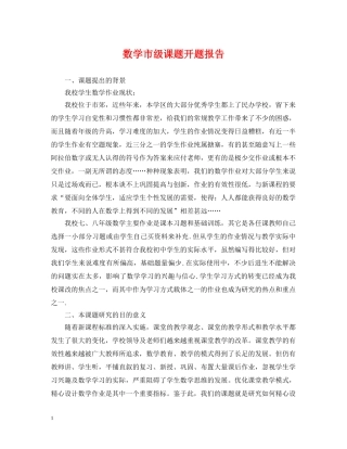 数学市级课题开题报告 