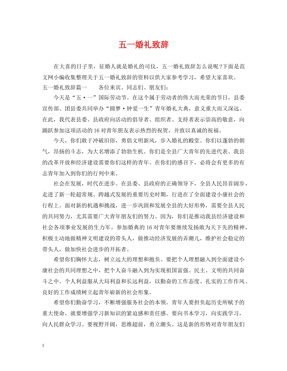 五一婚礼致辞_第1页