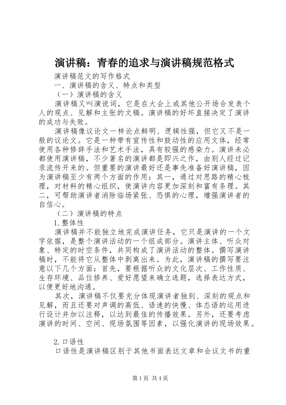 演讲：青春的追求与演讲规范格式_第1页