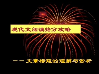 文章标题的理解与赏析