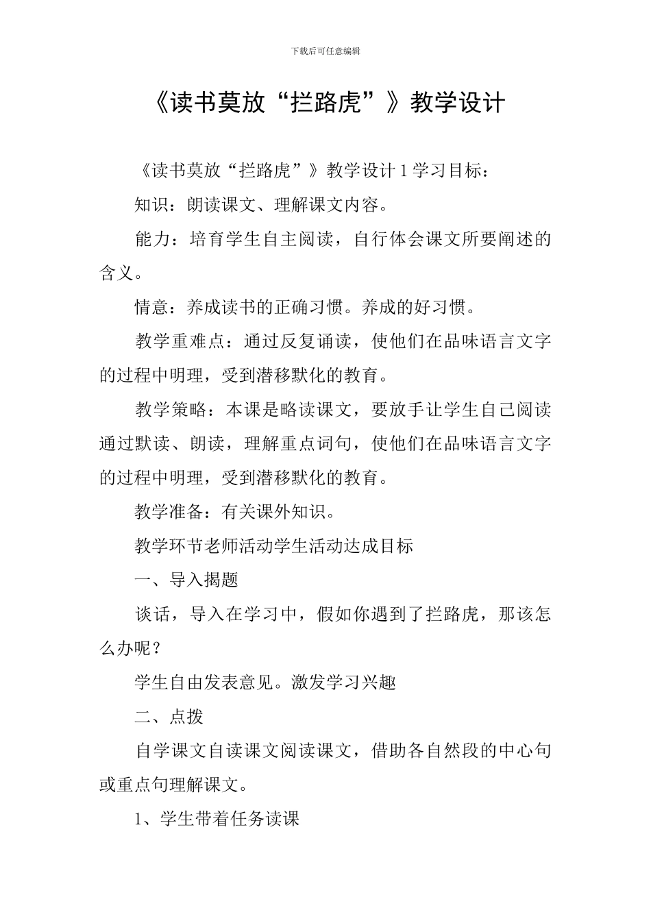 《读书莫放“拦路虎”》教学设计_第1页