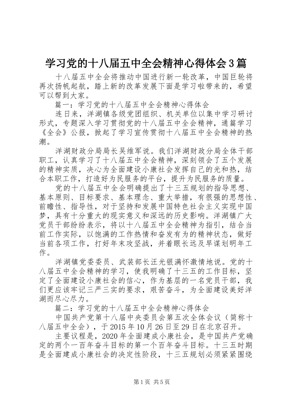 学习党的十八届五中全会精神体会心得3篇_第1页