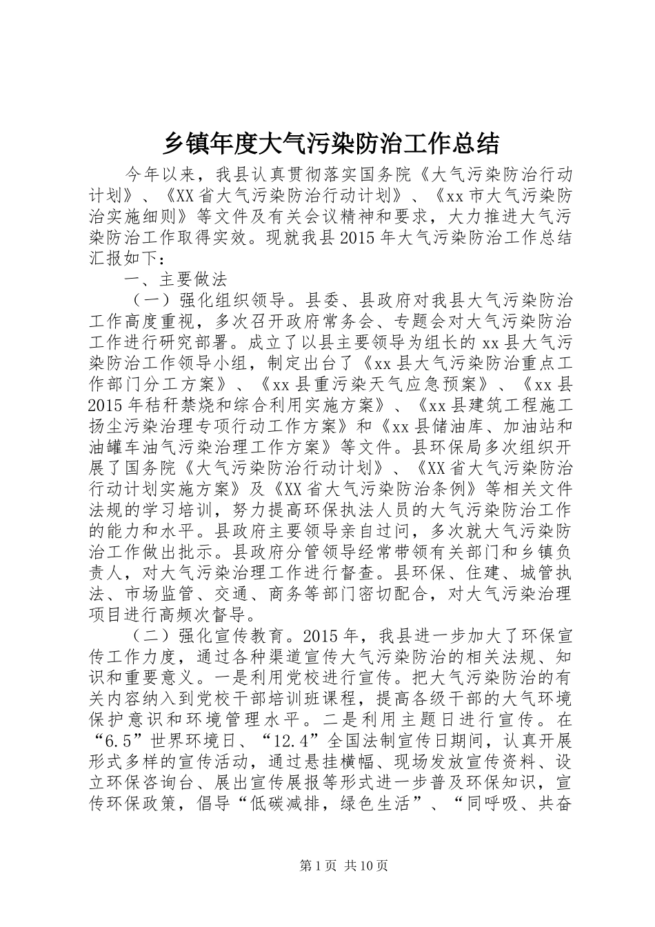 乡镇年度大气污染防治工作总结 _第1页