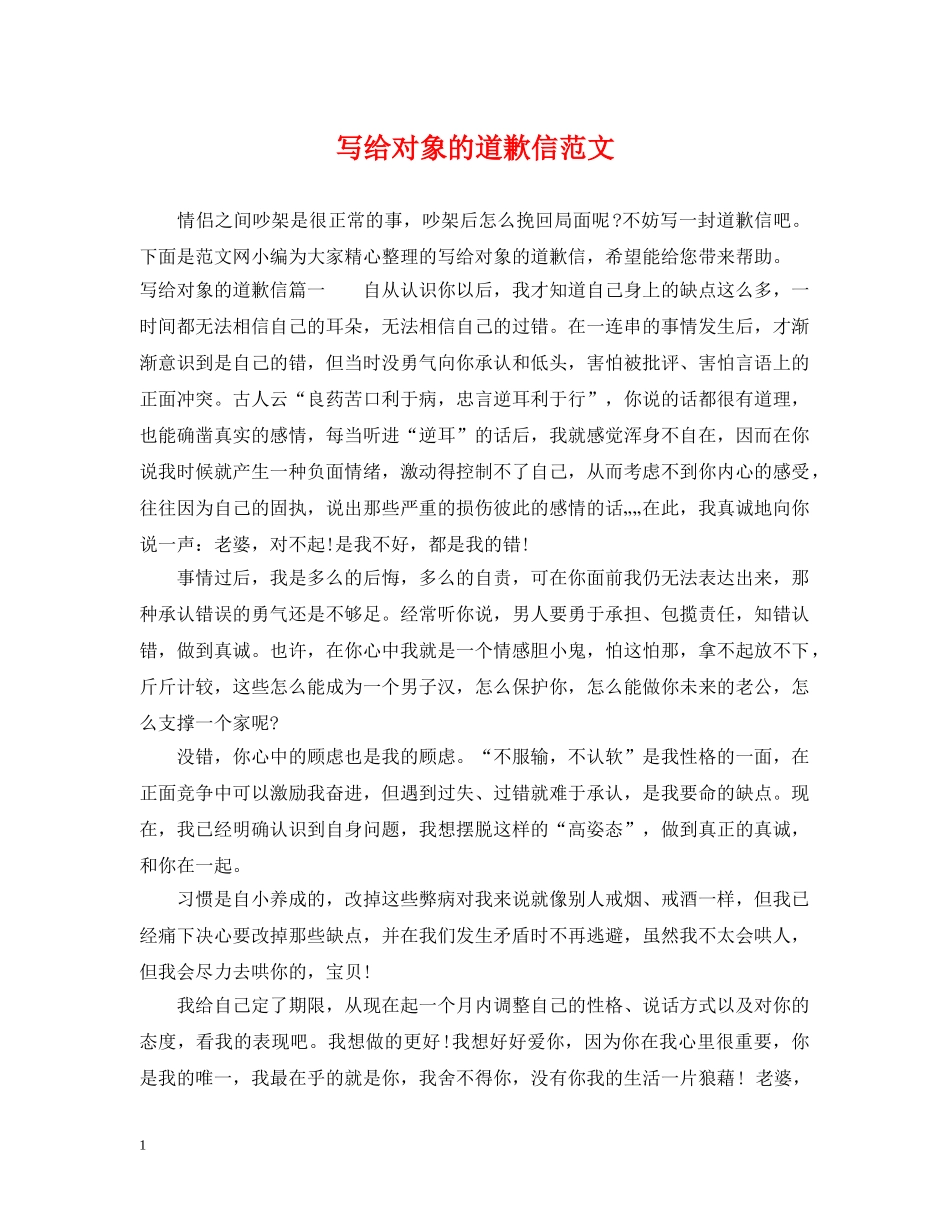 写给对象的道歉信范文_第1页