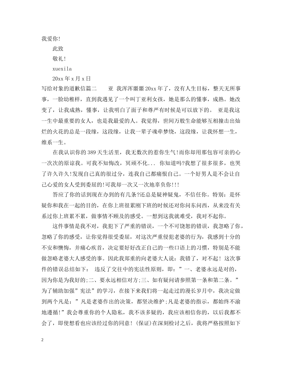 写给对象的道歉信范文_第2页