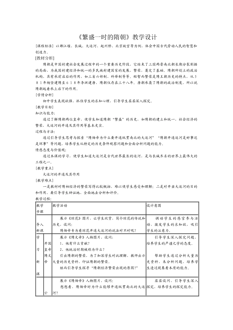 《繁盛一时的隋朝》教学设计_第1页