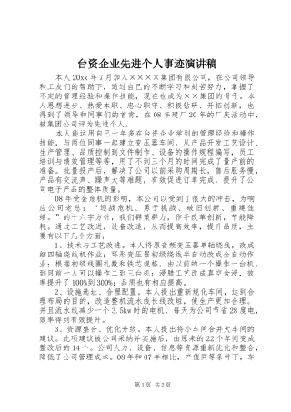 台资企业先进个人事迹演讲