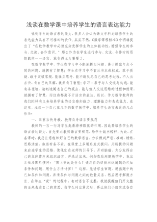 浅谈在数学课中培养学生的语言表达能力
