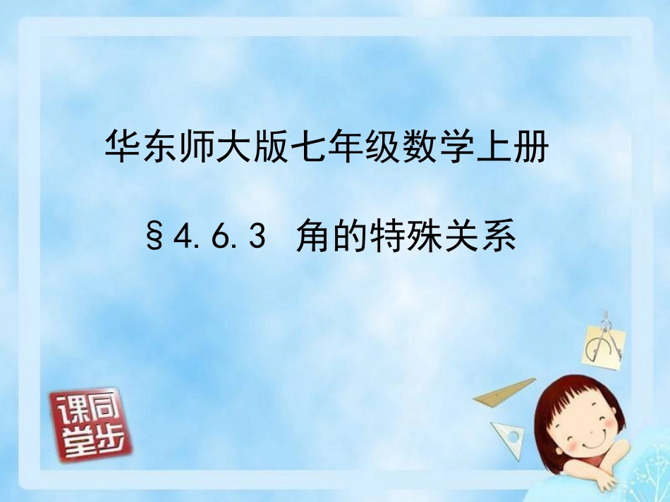七年级4单元（8）角的特殊关系_第1页