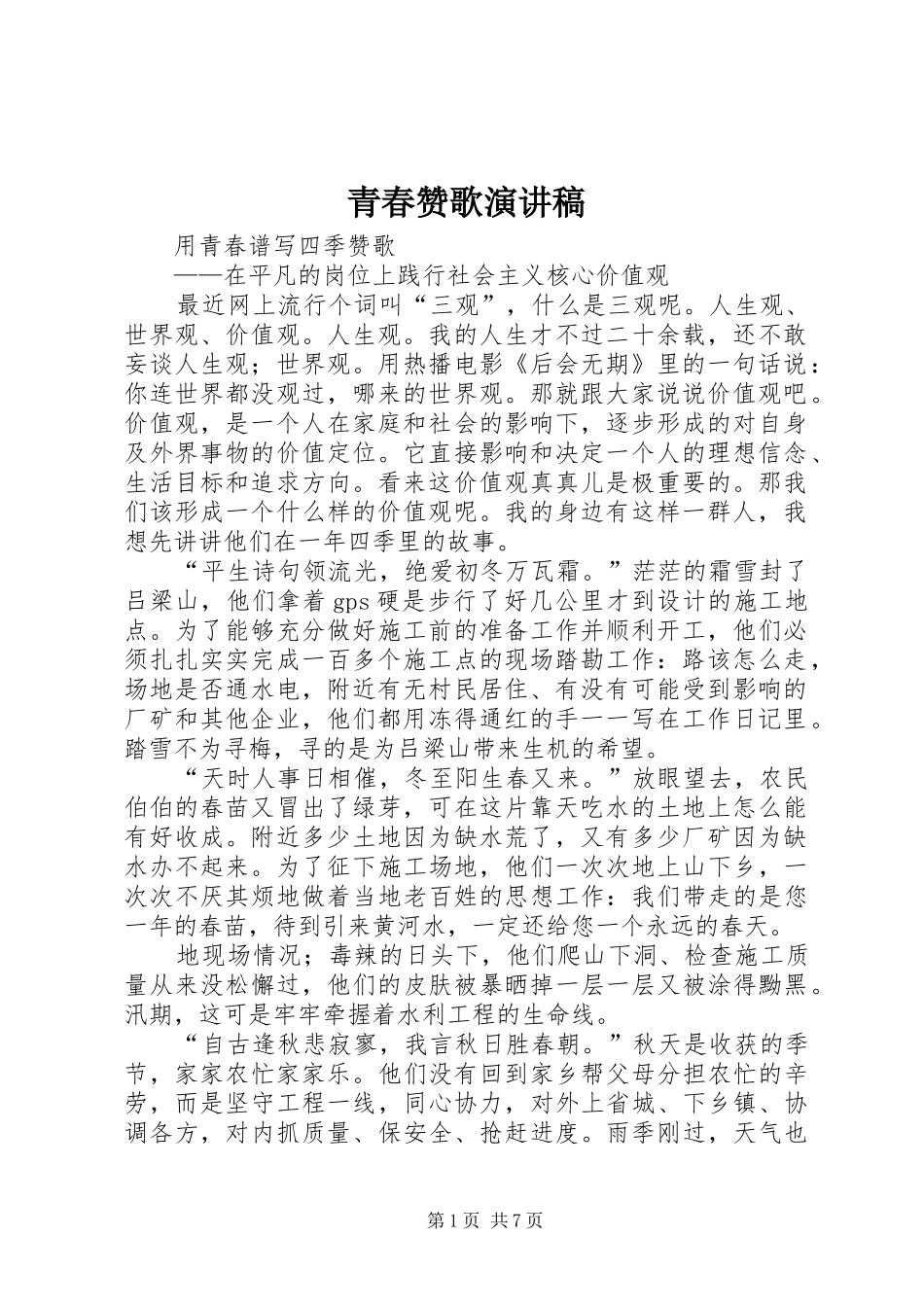 青春赞歌演讲稿范文_第1页