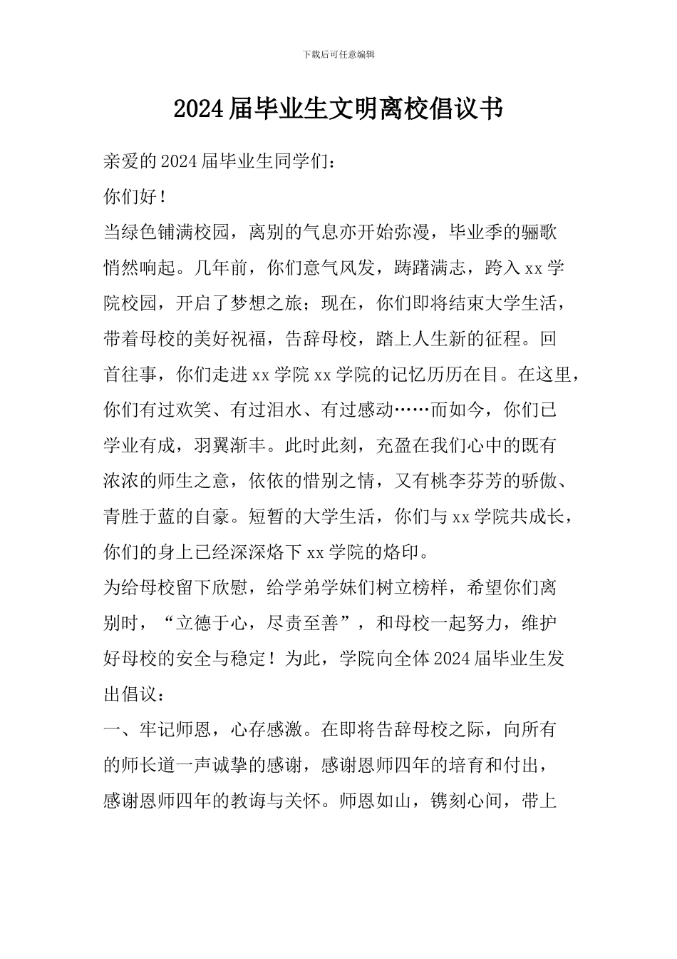 2024届毕业生文明离校倡议书_第1页