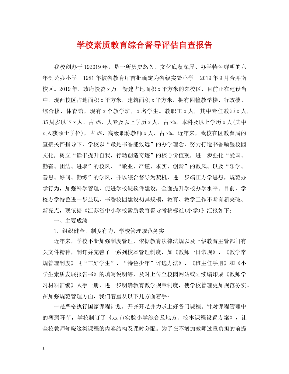 学校素质教育综合督导评估自查报告 _第1页